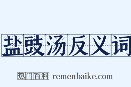 盐豉汤反义词是什么意思的图片